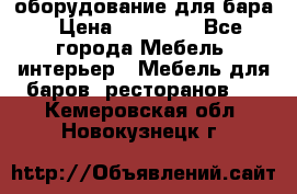 оборудование для бара › Цена ­ 80 000 - Все города Мебель, интерьер » Мебель для баров, ресторанов   . Кемеровская обл.,Новокузнецк г.